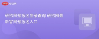 研招网预报名登录查询 研招网最新官网预报名入口