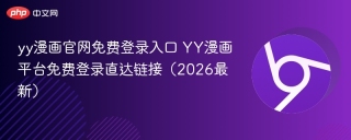 yy漫画官网免费登录入口 YY漫画平台免费登录直达链接（2026最新）