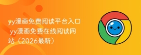 yy漫画免费阅读平台入口 yy漫画免费在线阅读网站（2026最新）