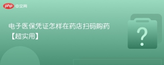 电子医保凭证怎样在药店扫码购药【超实用】