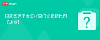 国家医保平台怎样查门诊报销比例【速查】