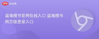 蓝海搜书官网在线入口 蓝海搜书网页版登录入口 - php中文网