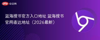 蓝海搜书官方入口地址 蓝海搜书官网直达地址（2026最新）