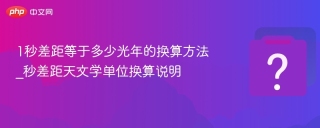 1秒差距等于多少光年的换算方法_秒差距天文学单位换算说明