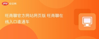 旺商聊官方网站网页版 旺商聊在线入口直通车