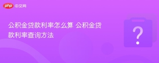 公积金贷款利率怎么算 公积金贷款利率查询方法