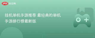 挂机单机手游推荐 最经典的单机手游排行榜最新版