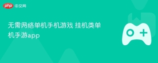 无需网络单机手机游戏 挂机类单机手游app