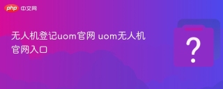 无人机登记uom官网 uom无人机官网入口