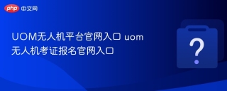 UOM无人机平台官网入口 uom无人机考证报名官网入口
