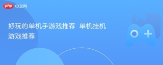 好玩的单机手游戏推荐  单机挂机游戏推荐