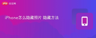 iPhone怎么隐藏照片 隐藏方法
