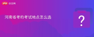 河南省考的考试地点怎么选