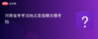 河南省考考试地点是报哪去哪考吗