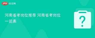 河南省考岗位推荐 河南省考岗位一览表