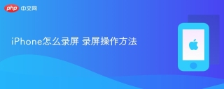 iPhone怎么录屏 录屏操作方法