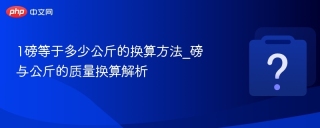 1磅等于多少公斤的换算方法_磅与公斤的质量换算解析