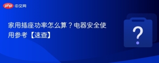 家用插座功率怎么算？电器安全使用参考【速查】