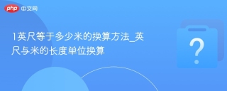 1英尺等于多少米的换算方法_英尺与米的长度单位换算