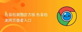 色盲检测图官方版 色盲检测网页查看入口