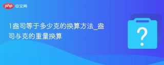 1盎司等于多少克的换算方法_盎司与克的重量换算