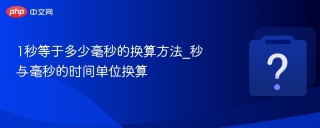 1秒等于多少毫秒的换算方法_秒与毫秒的时间单位换算