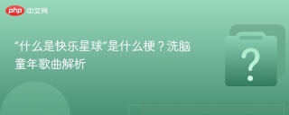 “什么是快乐星球”是什么梗？洗脑童年歌曲解析