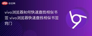 vivo浏览器如何快速查找相似书签 vivo浏览器快速查找相似书签窍门