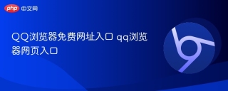 qq浏览器免费网址入口 qq浏览器网页入口 - php中文网