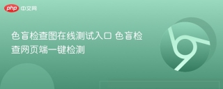 色盲检查图在线测试入口 色盲检查网页端一键检测