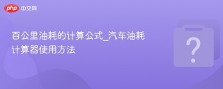 百公里油耗的计算公式_汽车油耗计算器使用方法