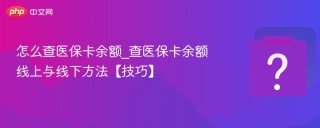 怎么查医保卡余额_查医保卡余额线上与线下方法【技巧】