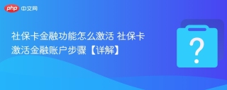 社保卡金融功能怎么激活 社保卡激活金融账户步骤【详解】