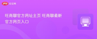 旺商聊官方网址主页 旺商聊最新官方网页入口
