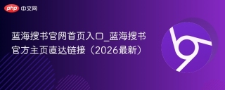 蓝海搜书官网首页入口_蓝海搜书官方主页直达链接(2026最新) - php中文网