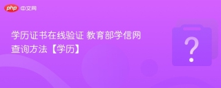 学历证书在线验证 教育部学信网查询方法【学历】