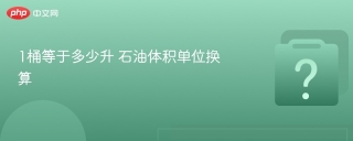 1桶等于多少升 石油体积单位换算