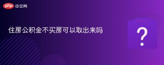住房公积金不买房可以取出来吗