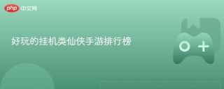 好玩的挂机类仙侠手游排行榜