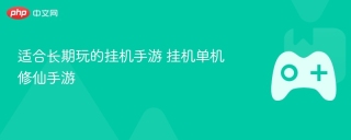 适合长期玩的挂机手游 挂机单机修仙手游