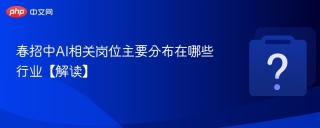 春招中AI相关岗位主要分布在哪些行业【解读】