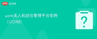 uom无人机综合管理平台官网（UOM）