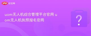 uom无人机综合管理平台官网 uom无人机执照报名官网