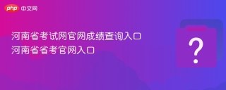 河南省考试网官网成绩查询入口 河南省省考官网入口