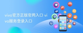 vivo官方正版官网入口 vivo服务登录入口