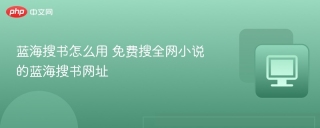 蓝海搜书怎么用 免费搜全网小说的蓝海搜书网址