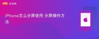 iPhone怎么分屏使用 分屏操作方法