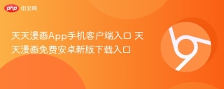 天天漫画App手机客户端入口 天天漫画免费安卓新版下载入口