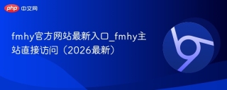 fmhy官方网站最新入口_fmhy主站直接访问（2026最新）