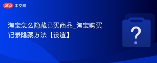 淘宝怎么隐藏已买商品_淘宝购买记录隐藏方法【设置】